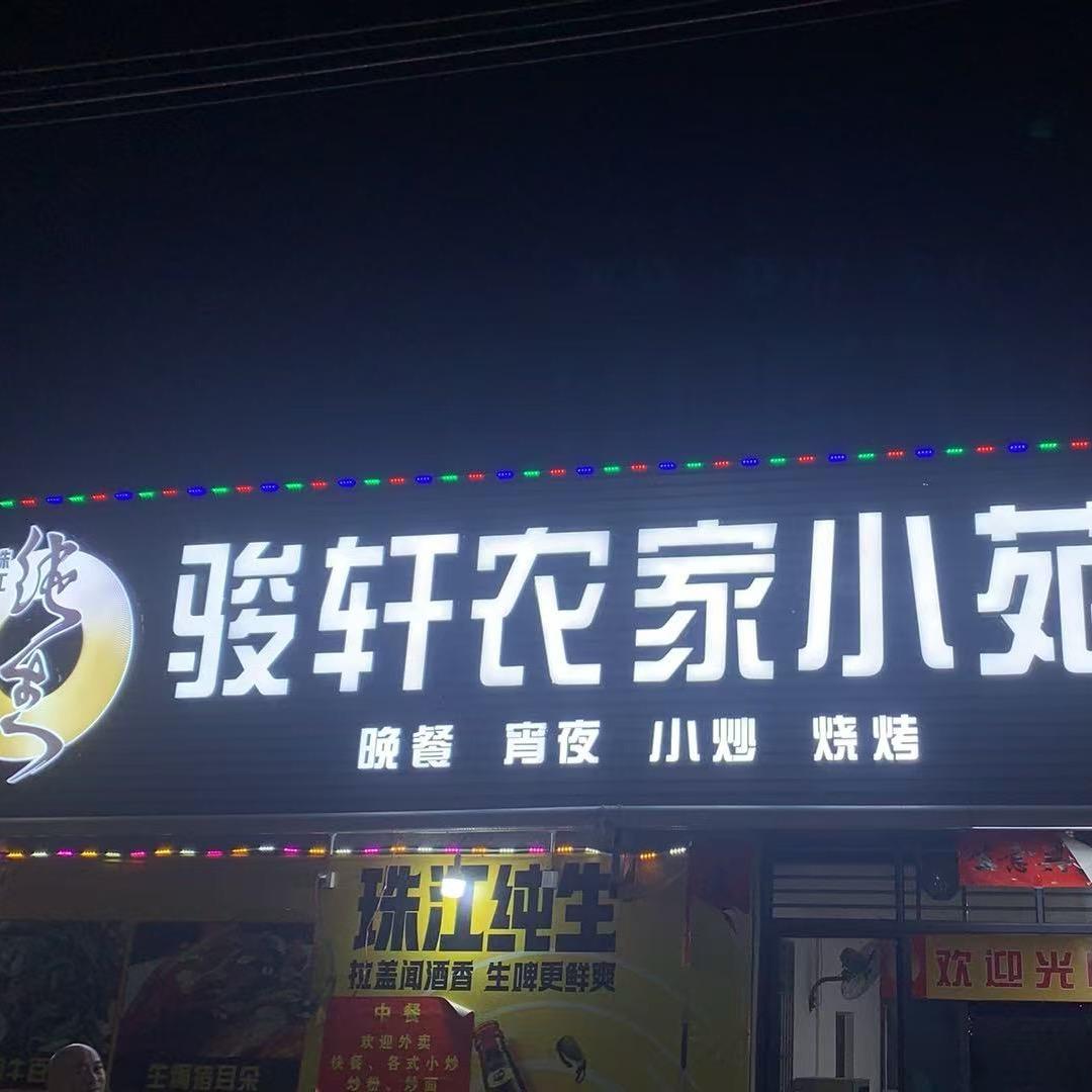 骏轩农家小苑