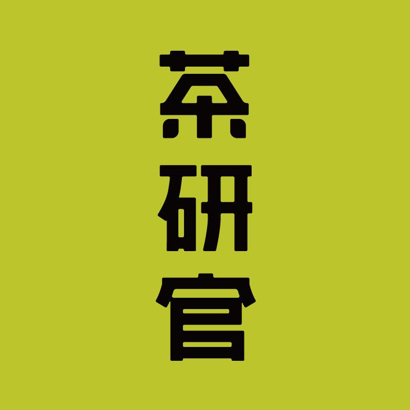 茶研官专营店十五金刚