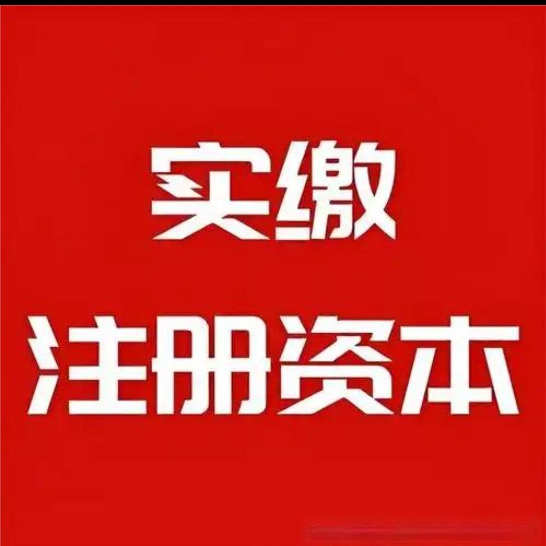 久通企业实缴咨询