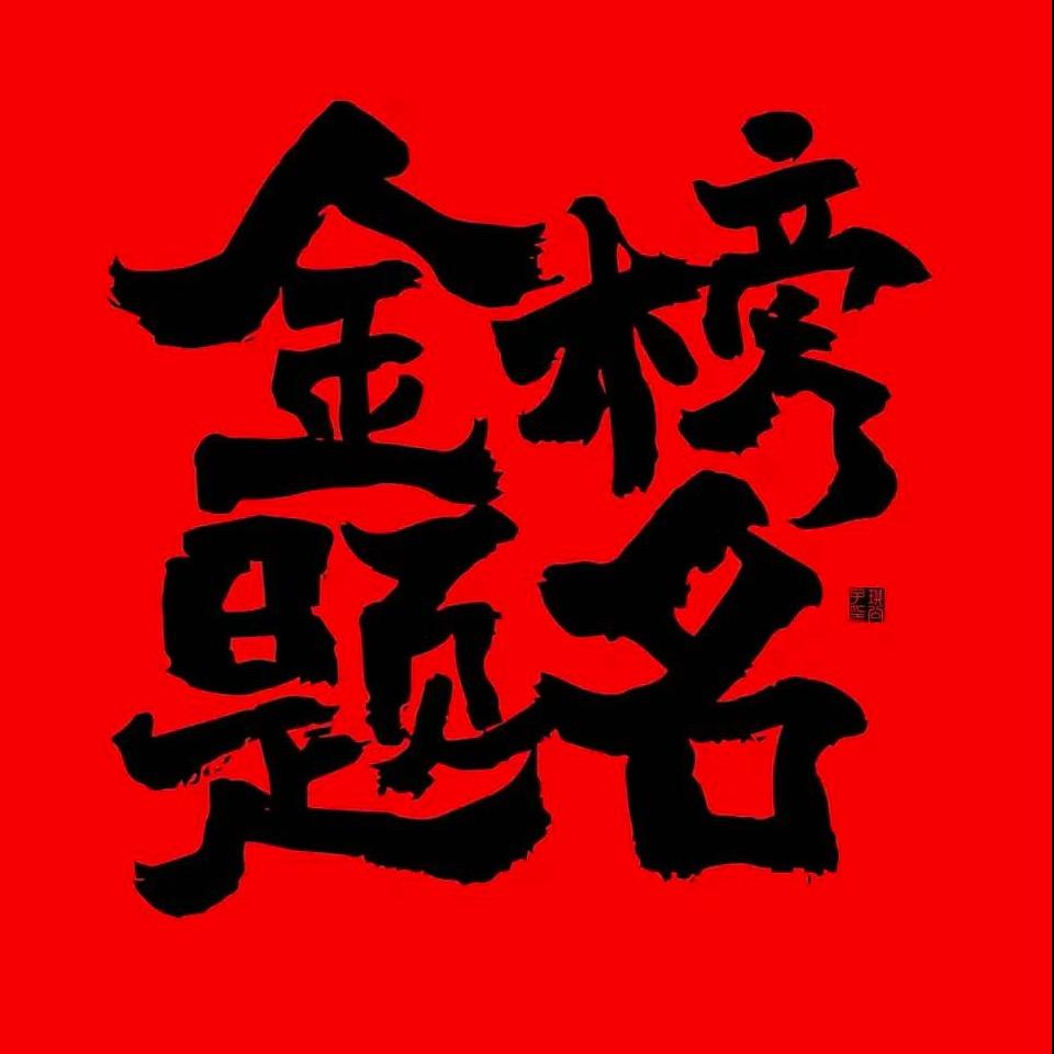 小张老师爱分享
