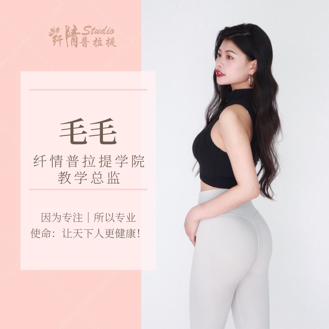 纤情普拉提超级口令导师-毛毛老师