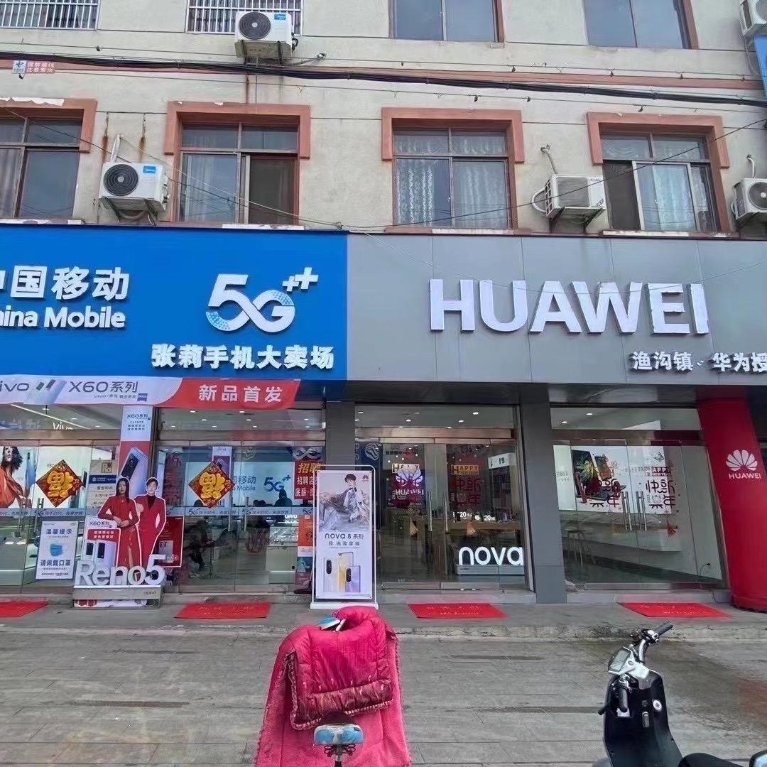 渔沟张莉手机大卖场