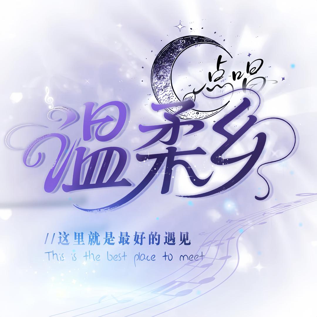 温柔乡①点唱厅/范特西/颓废/无聊/👑