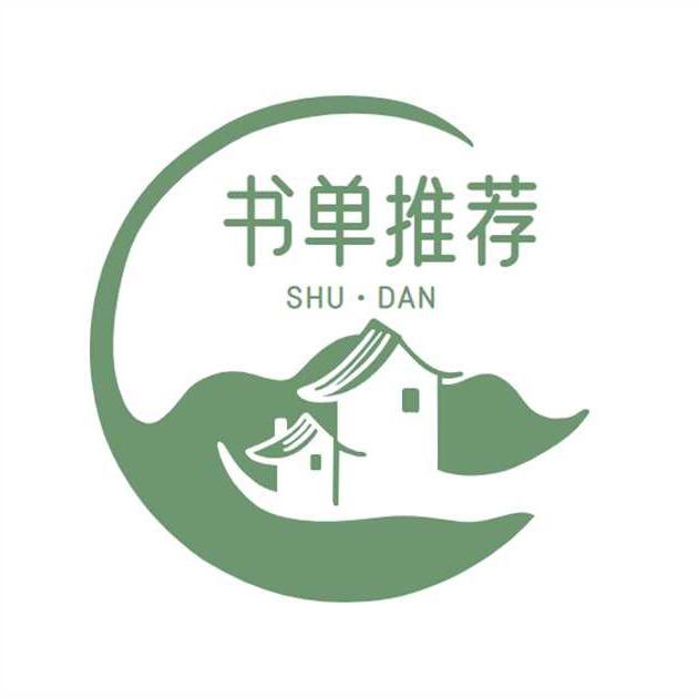 书单推荐