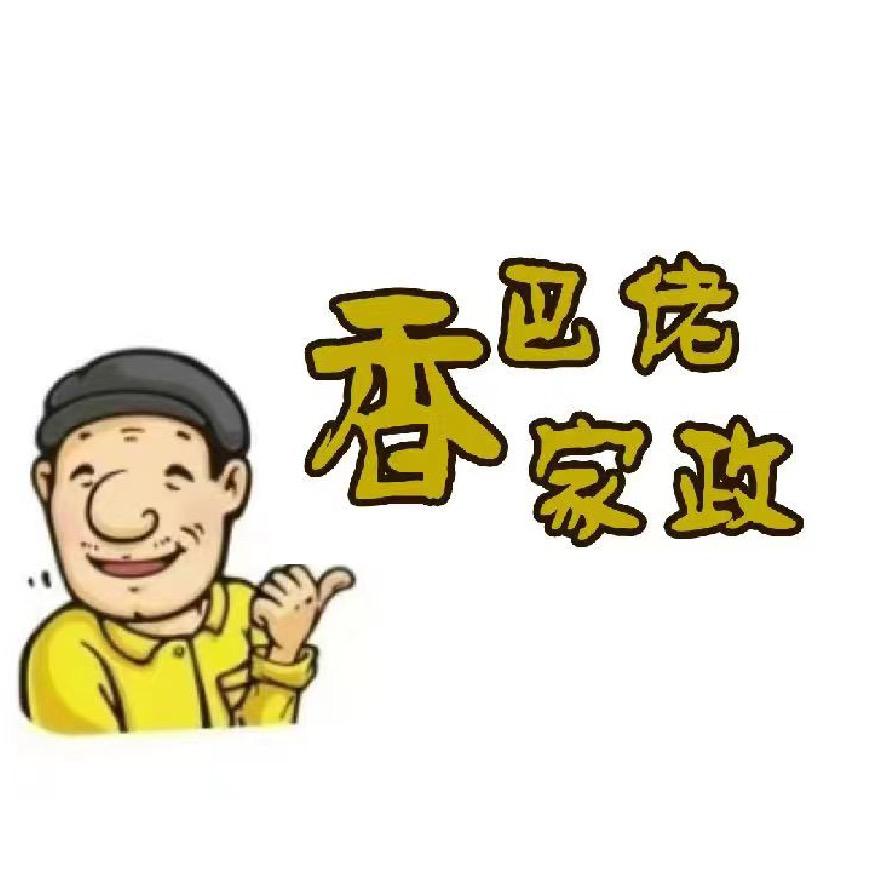 @（成都邛崃香巴佬家政）一站式家政服务