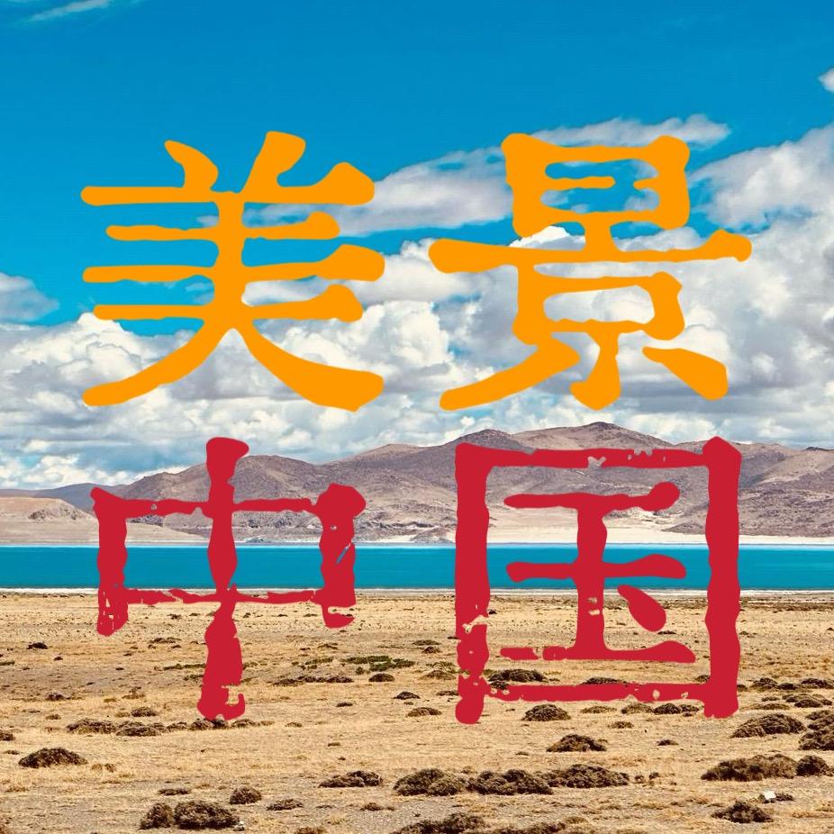 美景·中国