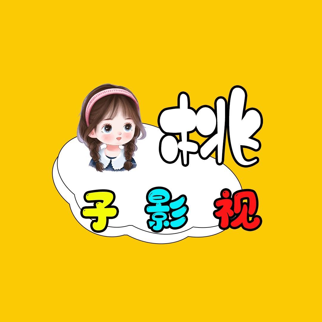 桃子影视