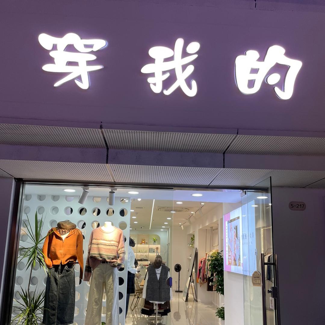 惠💕《穿我的》