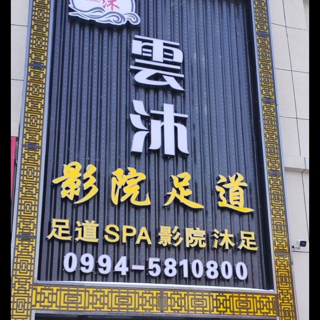 雲沐影院足道会所