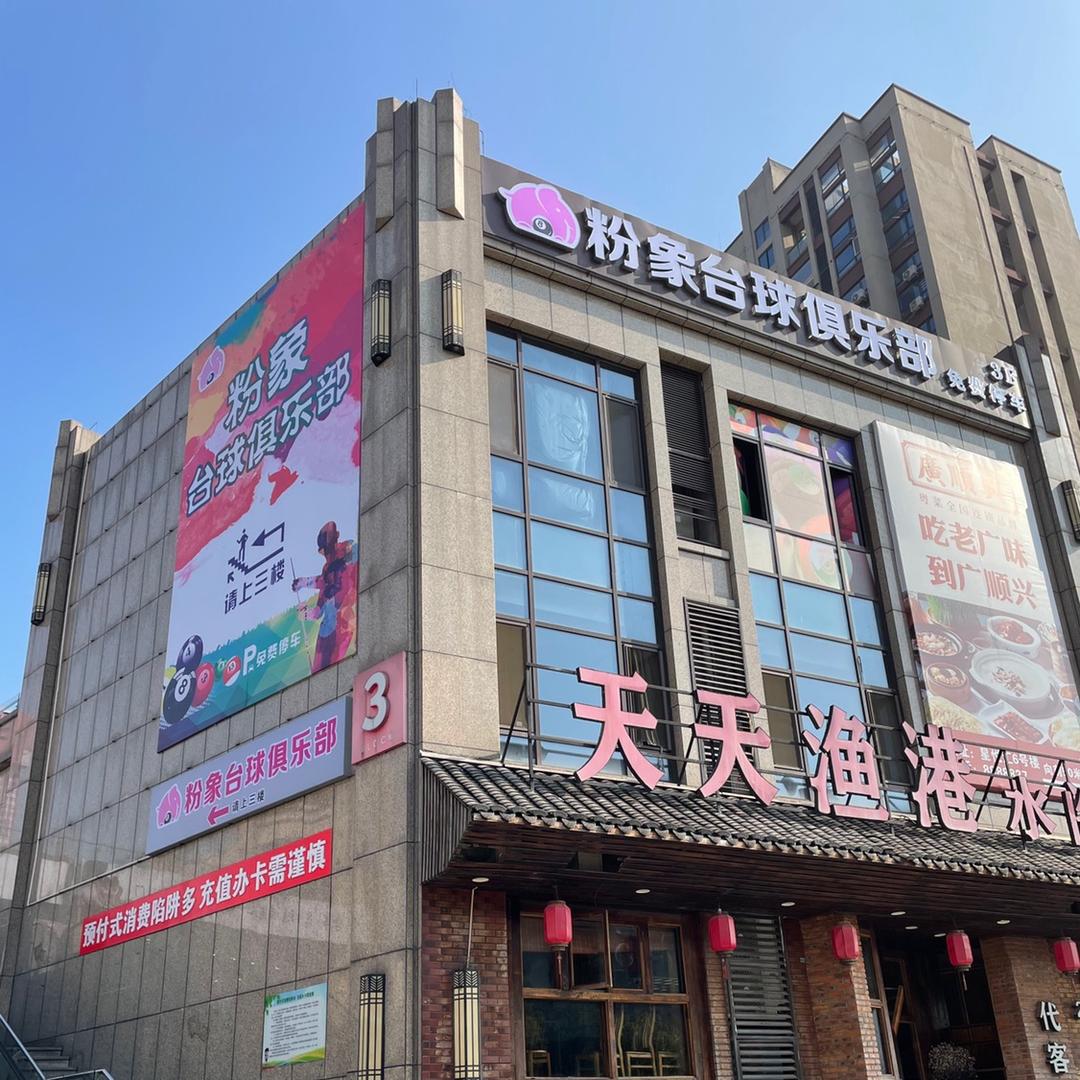 粉象台球俱乐部