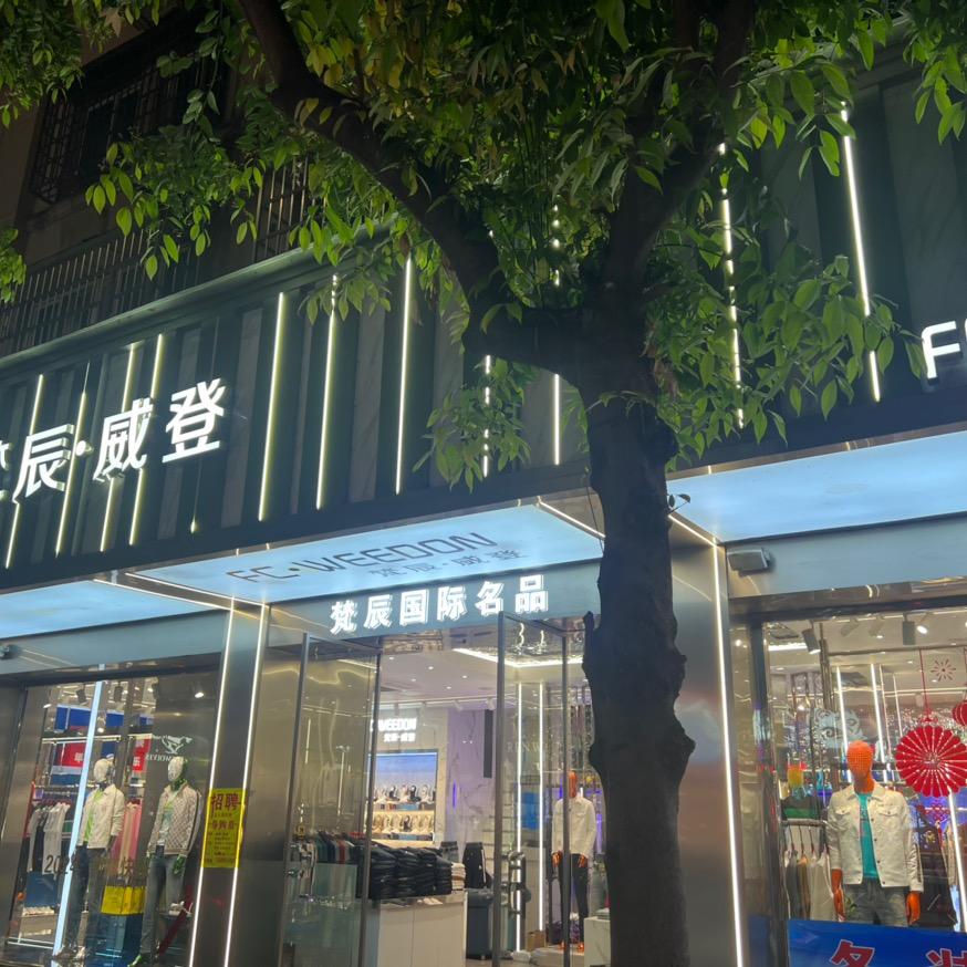 梵辰威登