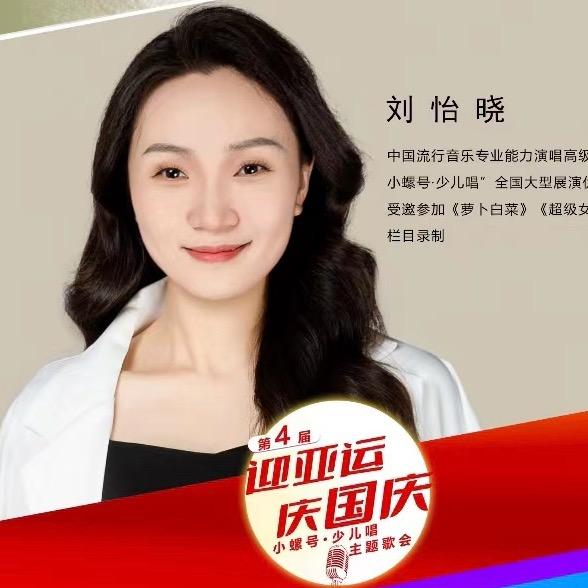 怡晓声乐老师