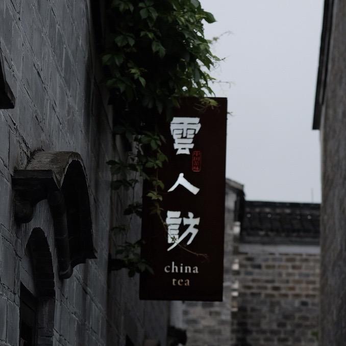 云人访美学茶空间