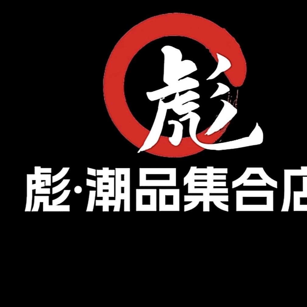 彪·潮品集合店