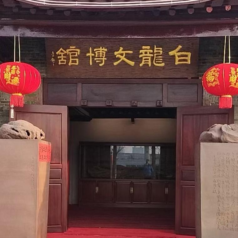 白龙文博馆
