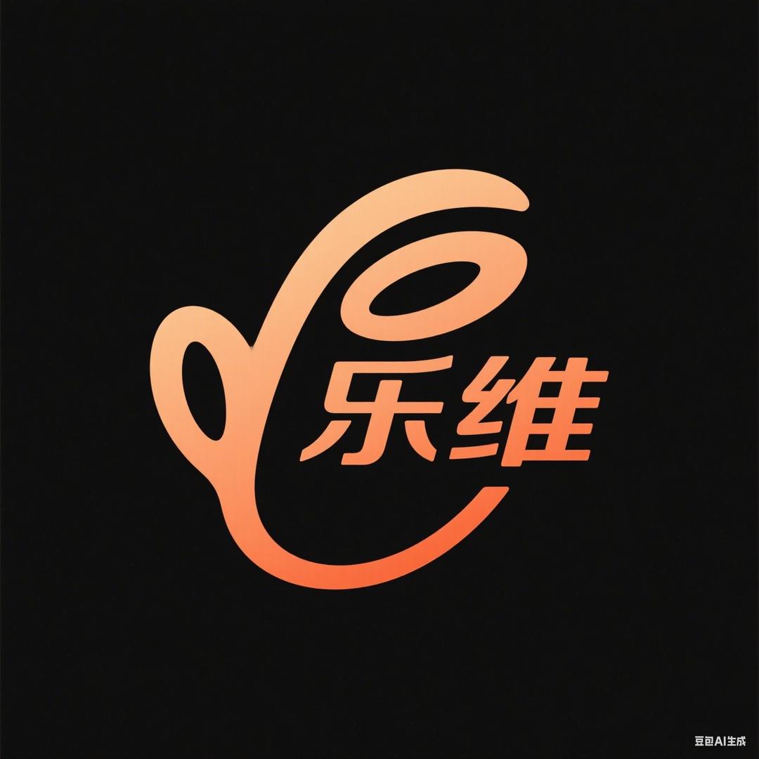 乐维短剧