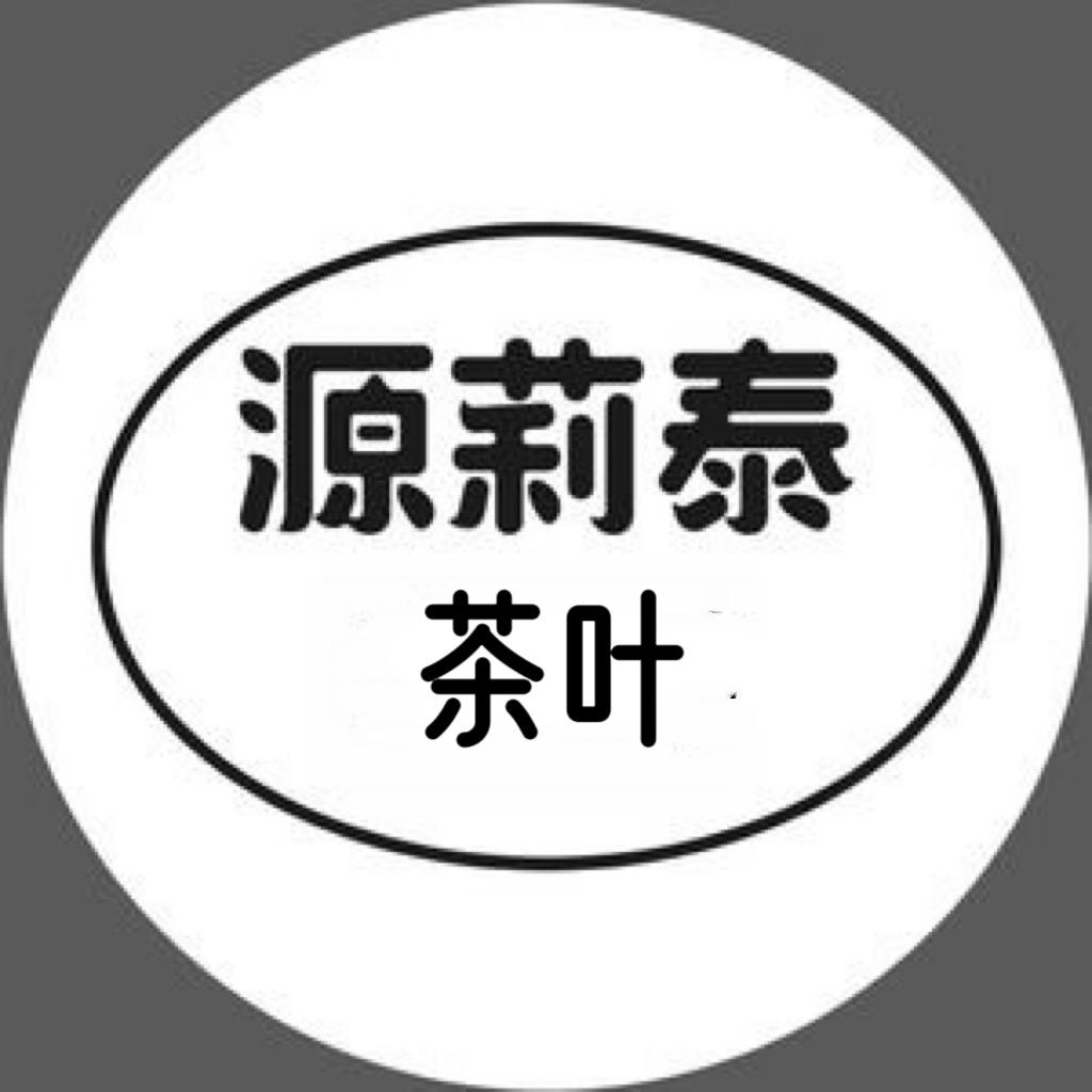 源莉泰茶叶