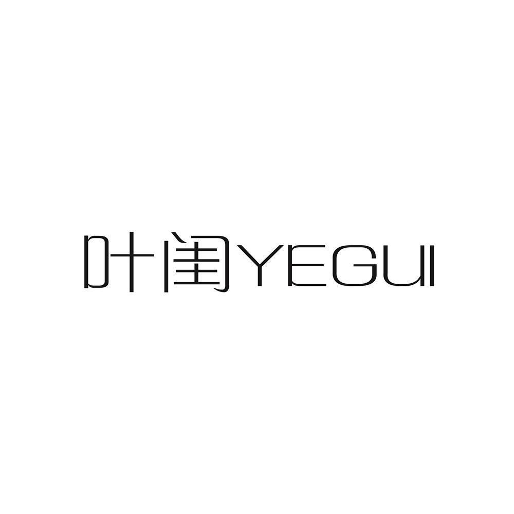 叶闺YEGUI睡衣工厂