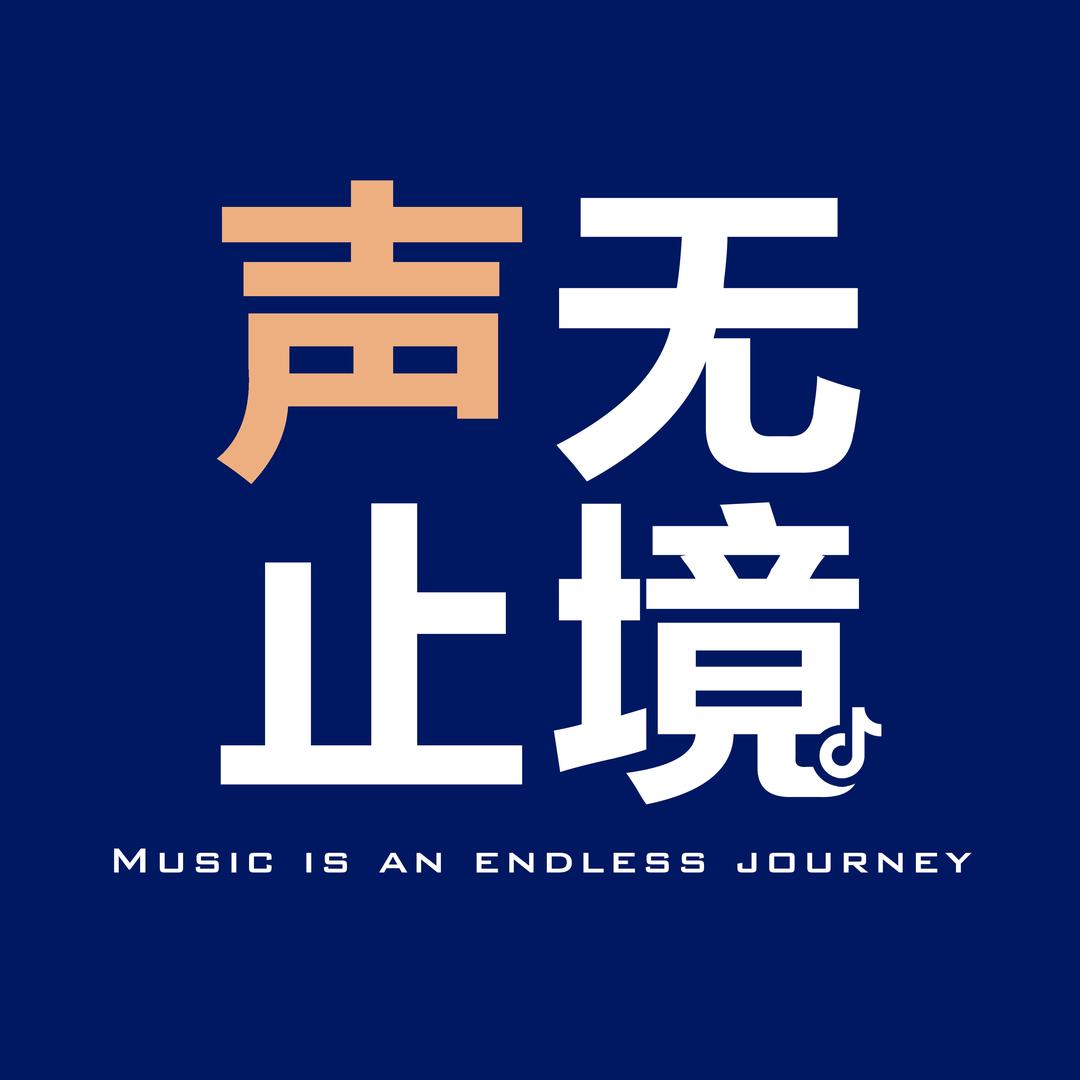 声无止境