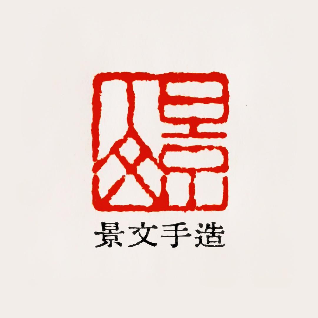 景文手造