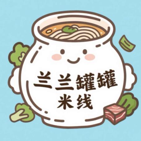 兰兰罐罐·膳神话米线专用号