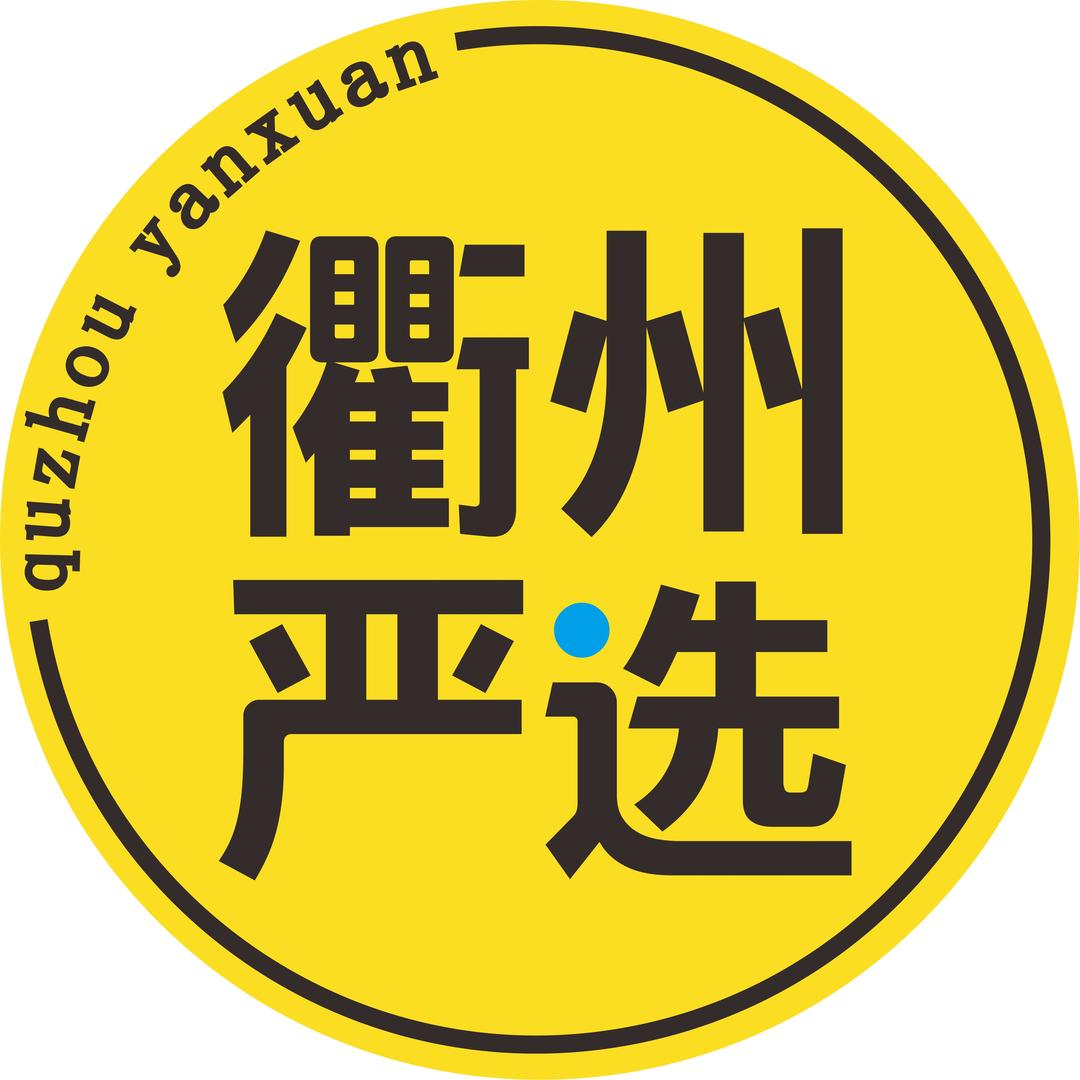 衢州严选