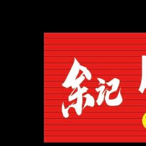 余记麻辣猪蹄自助官方号
