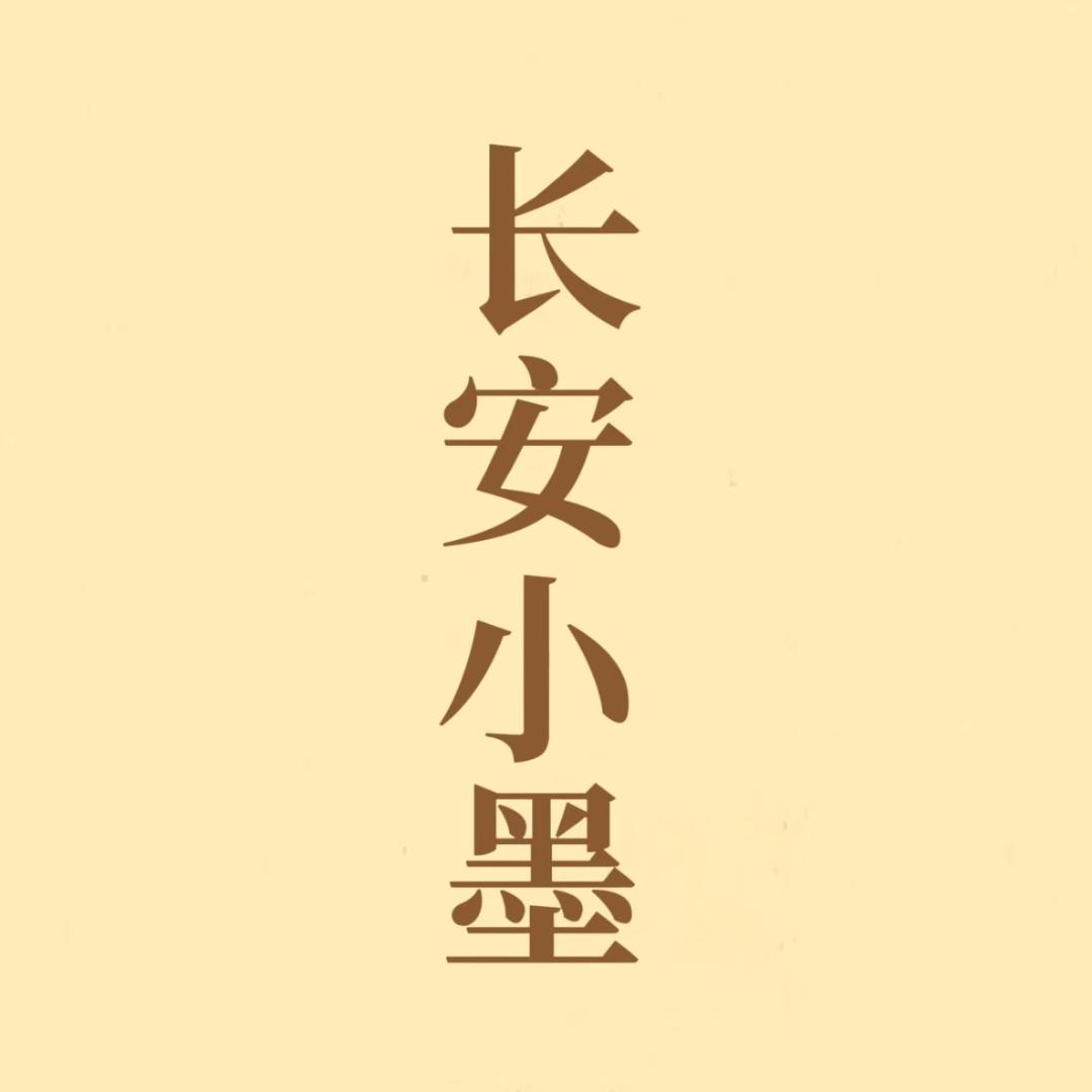 长安小墨