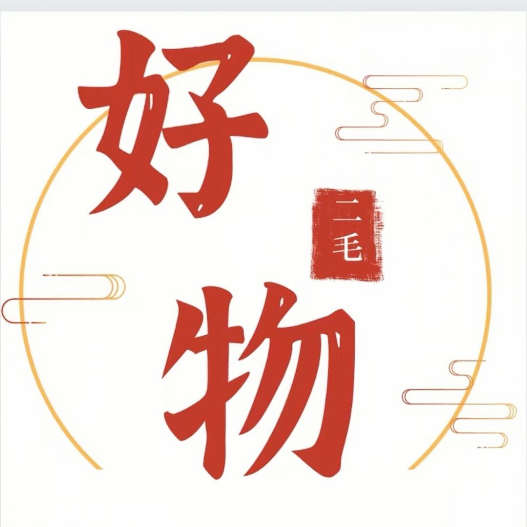 二毛