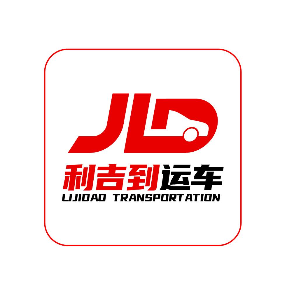 利吉到运车（汽车托运）