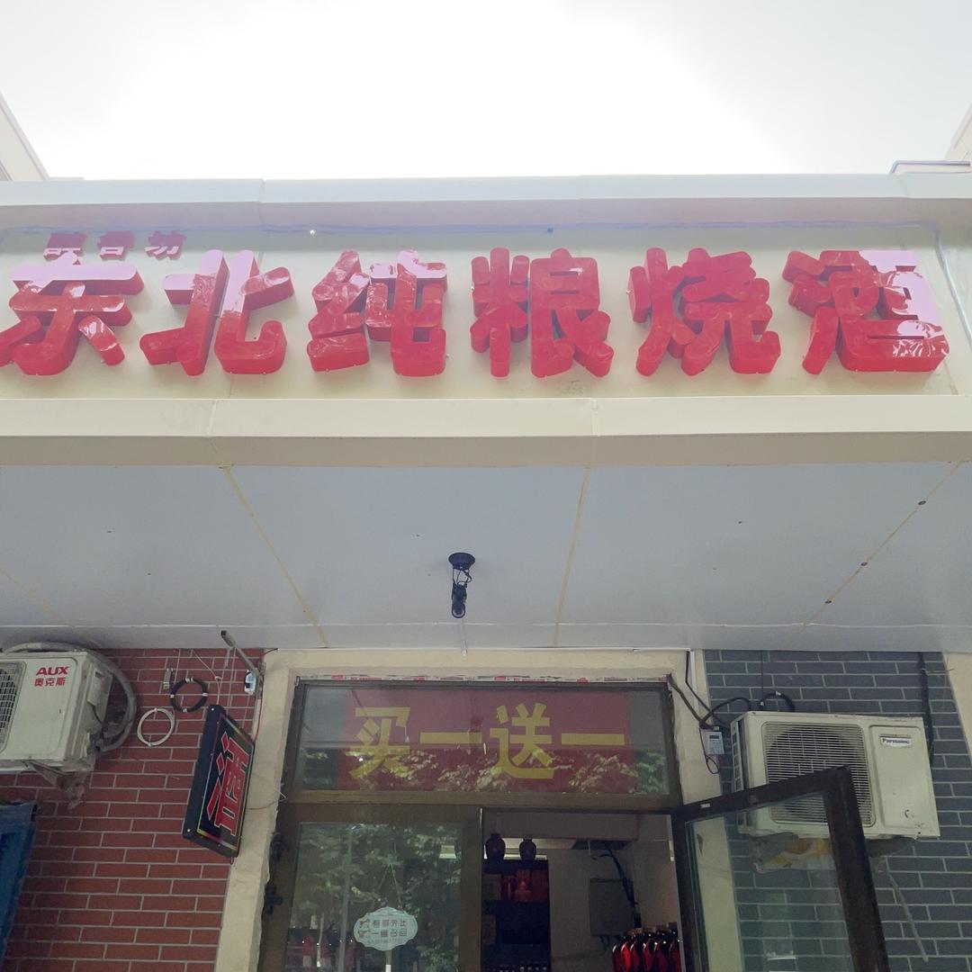 醇香坊东北纯粮烧酒