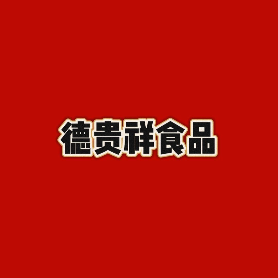 德贵祥食品