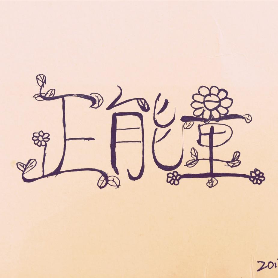 可爱的正能量🌻