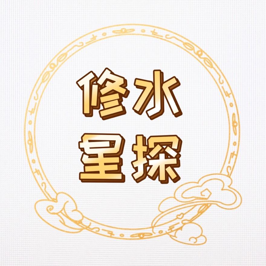 修水星探