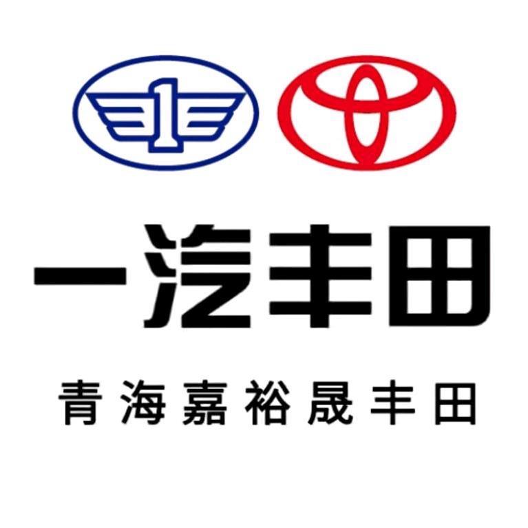 青海嘉裕晟丰田售后