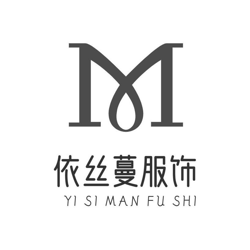 依丝蔓服饰