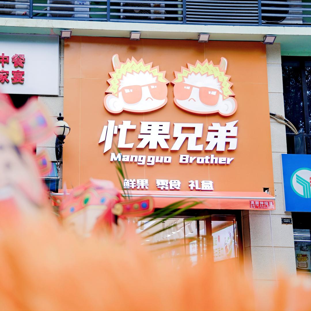 忙果兄弟（华茂店）