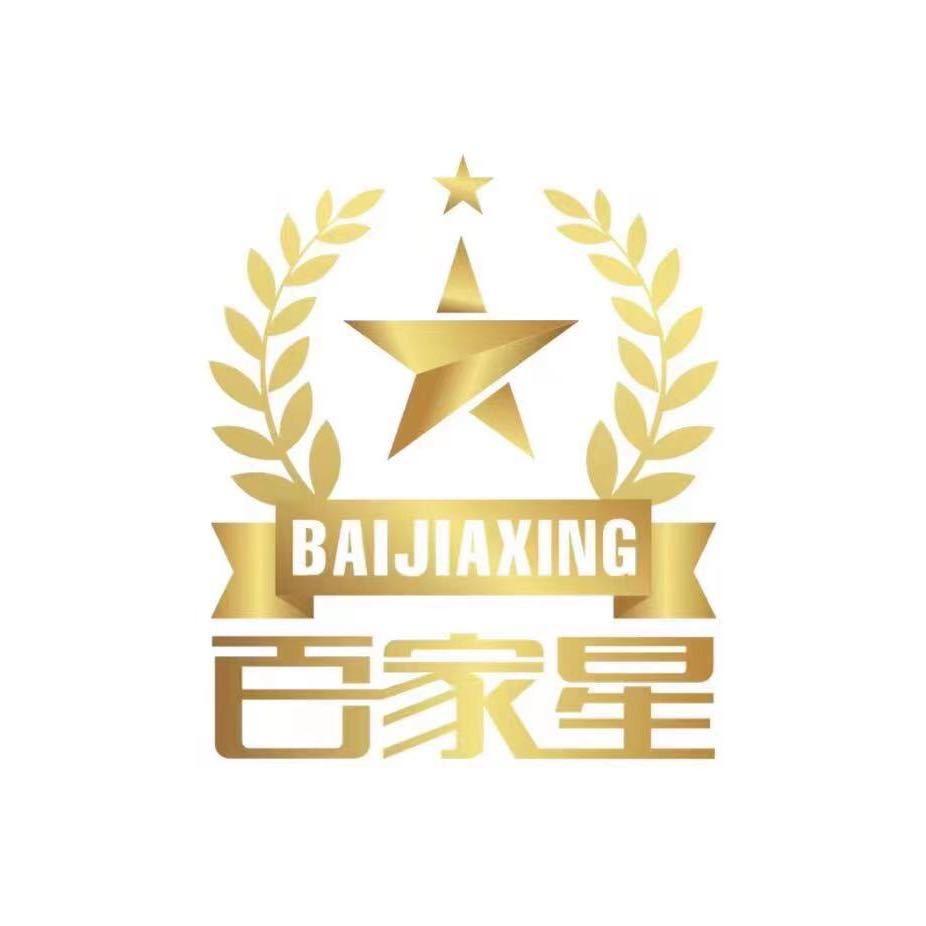 百家星（百佳兴）文化传媒