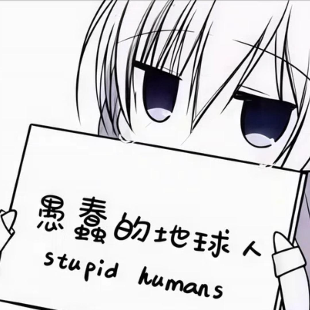 我好讨厌这个世界