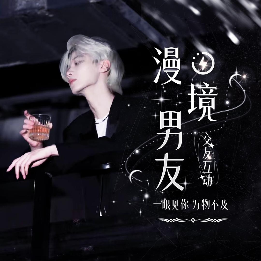 ༉漫境男友༉⁰⁸¹⁰✨