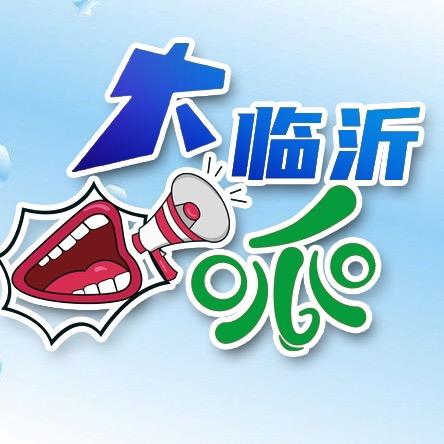 家在临沂