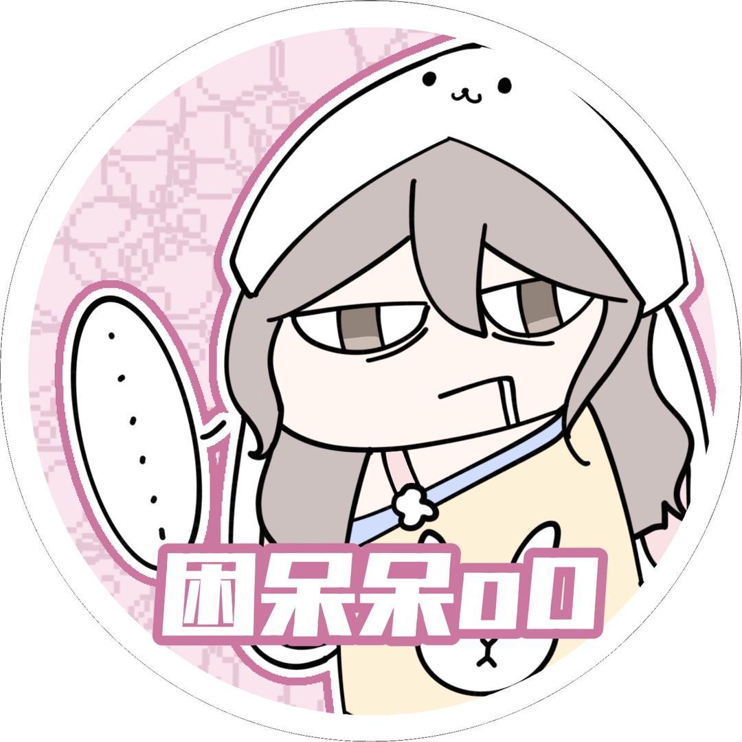 困呆呆oO