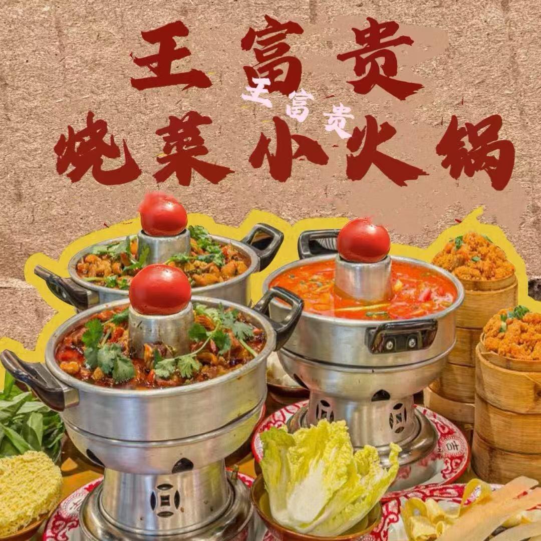 王富贵烧菜小火锅