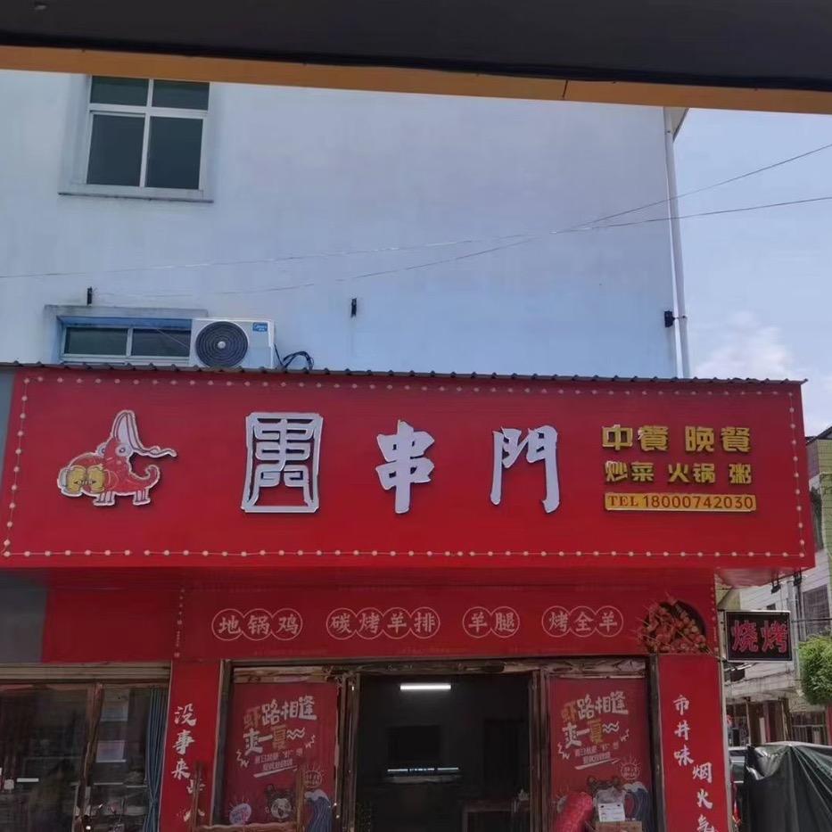 串门 鲜货串串火锅