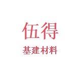伍得贸易基建材料