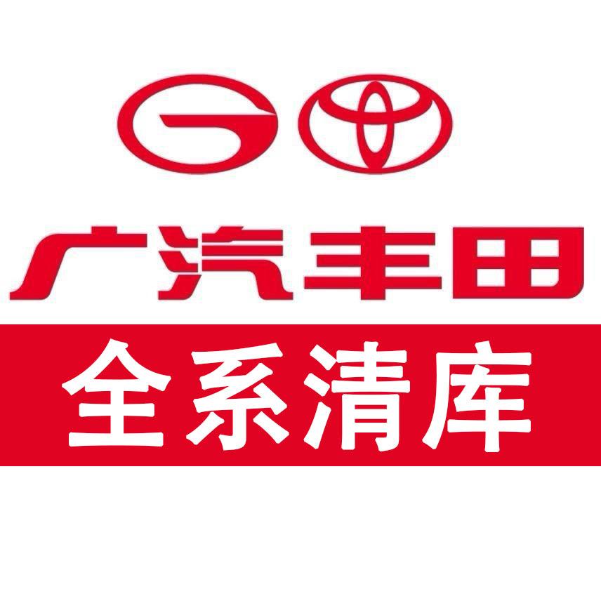 广汽丰田全系清库