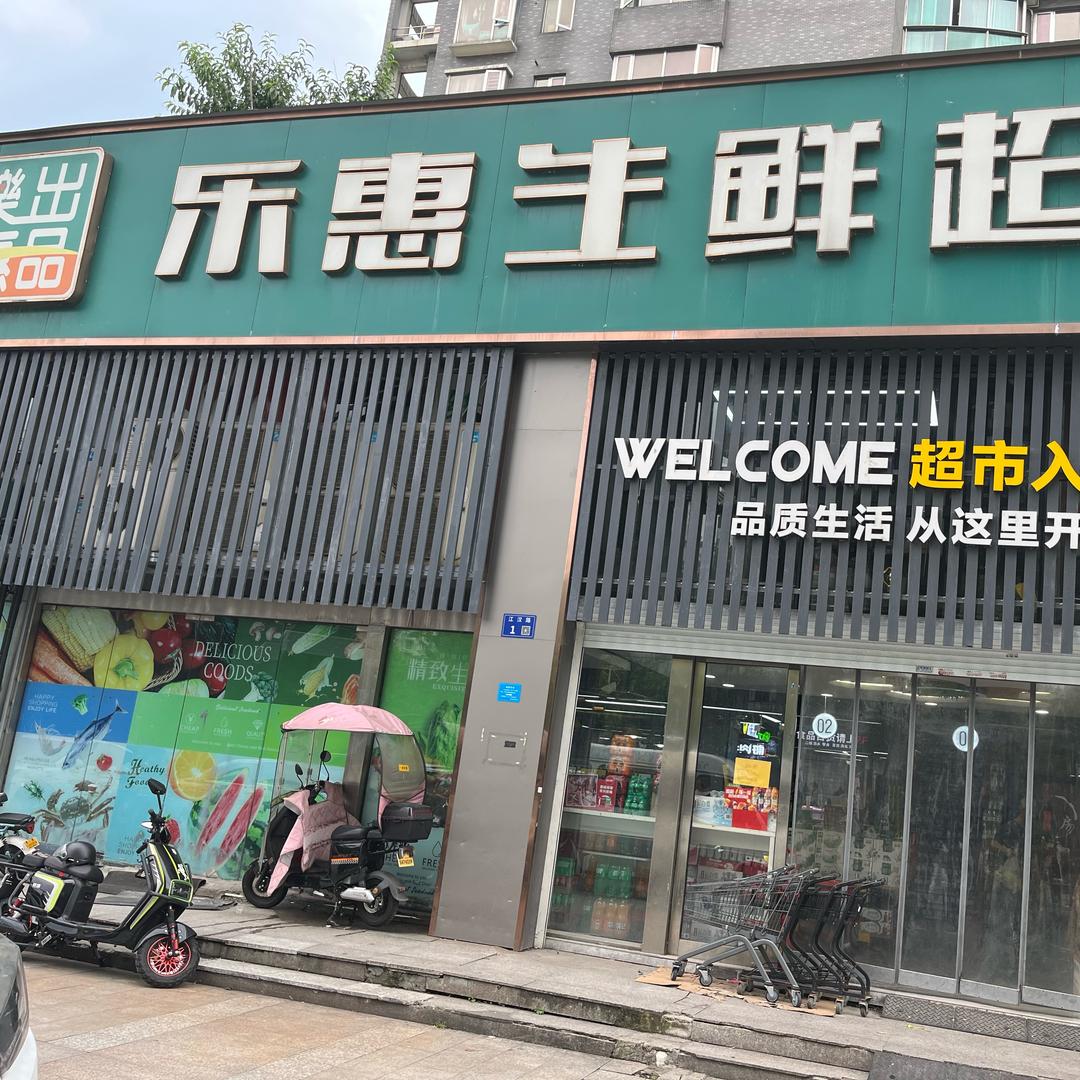 杭州滨江乐惠生鲜超市