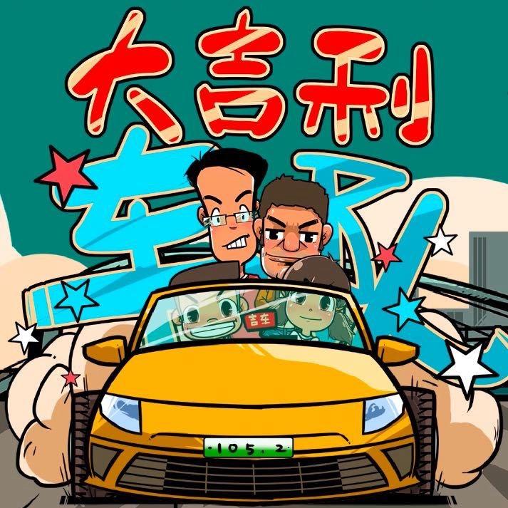 1052大吉利车队