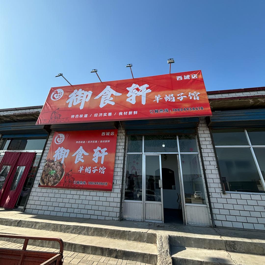 御食轩羊蝎子馆（西城店）
