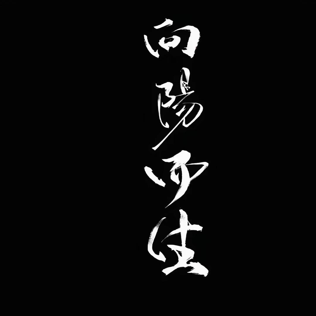 道家养生